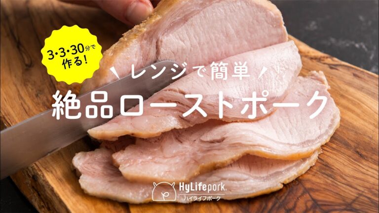 ＜ハイライフポーク＞3・3・30分！レンジで作るローストポーク