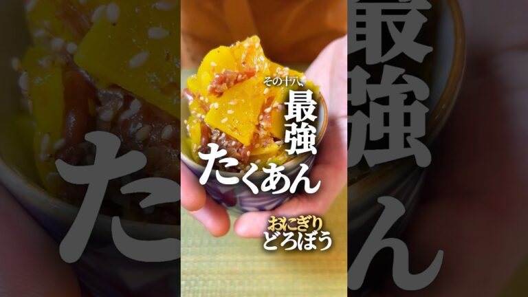 【おにぎりどろぼう18】最強たくあん #簡単レシピ #簡単料理  #おにぎり#漬物