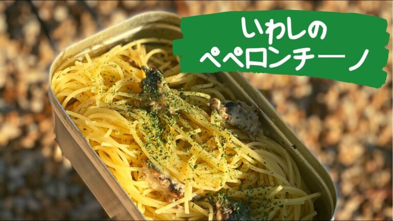 【メスティン】いわしのペペロンチーノ#Shorts