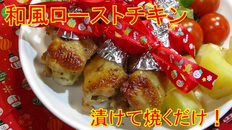 【簡単！漬けて焼くだけ！和風ローストチキンの作り方/How to make Japanese-style roast chicken】☆鶏手羽元を使った和風ローストチキンレシピ☆クリスマスチキン☆