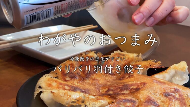 【わがやのおつまみ】冷凍餃子の進化がすごい、パリパリ羽付き餃子。