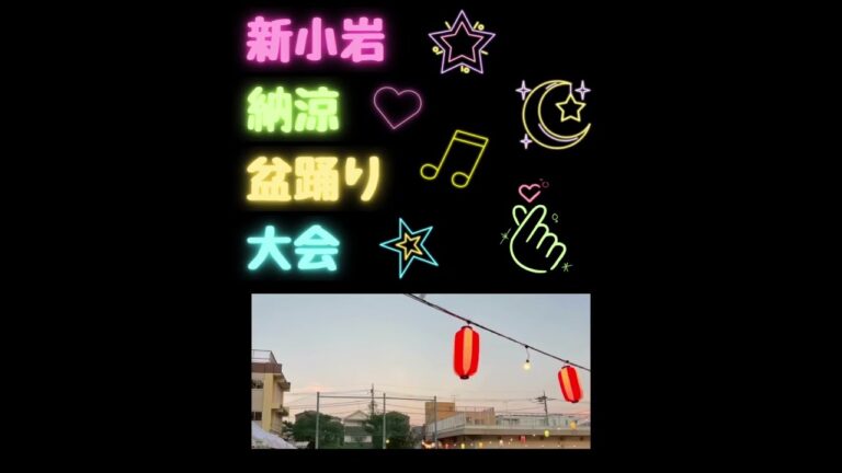 新小岩納涼盆踊り大会 2025  令和7年 8月2日（土）、3日（日）葛飾区立小松南小学校　日本伝統芸能　#shorts  #新小岩  #盆踊り 　神輿　祭り #花火 #祭り #イベント
