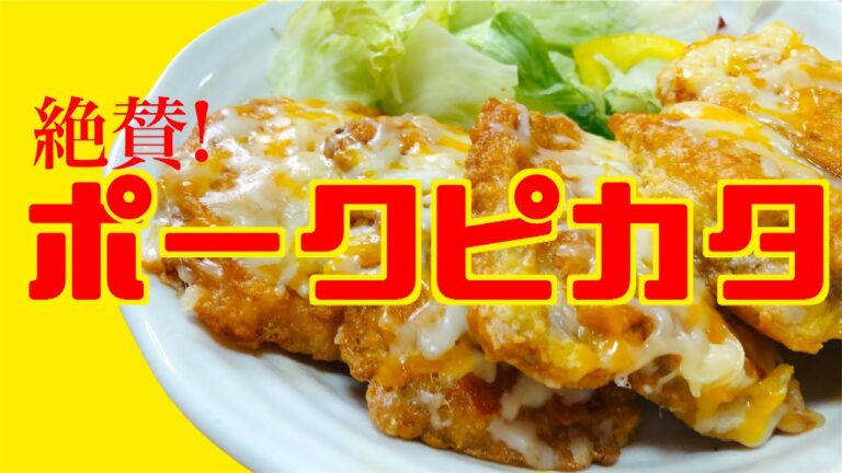 【料理】簡単で美味しい！ポークピカタ