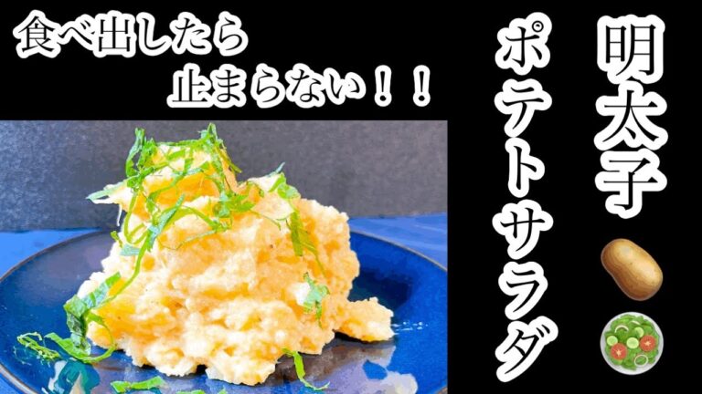 食べ出したら止まらない！！明太子ポテトサラダ #ポテトサラダ #明太子 #サラダ