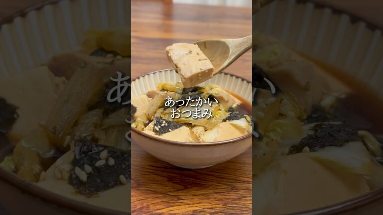#おうち居酒屋#おつまみメニュー #おつまみ#おつまみレシピ#簡単おつまみ#時短おつまみ#豆腐レシピ#豆腐#白菜レシピ#白菜#のり#簡単レシピ