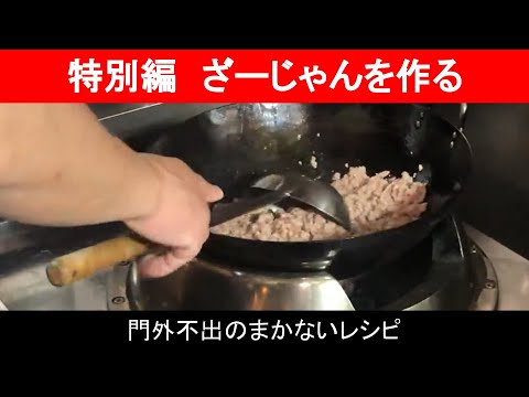 『 職人！ ざーじゃん（炸醤）を作る！』【 極秘！門外不出！】自家製調味料の仕込シーンを動画で大公開！！〈特別編その④ 〉◆銀座小はれ日より(東京銀座・四川薬膳創作中国料理店)◆