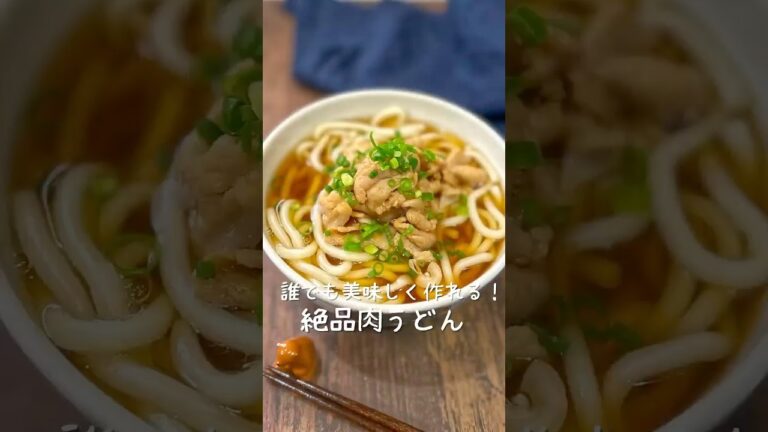 【簡単時短な肉うどん】深くて美味い#簡単レシピ #自炊