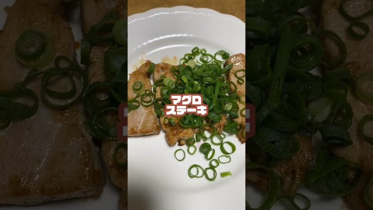 055.👨‍🍳マグロステーキ【#料理vlog #簡単レシピ #ソロ活 #ぼっち #vlog】 #shorts