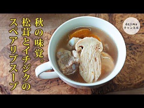 松茸とイチジクのスペアリブスープの作り方　松茸のお吸い物に飽きた方必見。本格マツタケスープが自宅で簡単にできちゃいます。いちじくと一緒に秋の味覚を満喫しよう