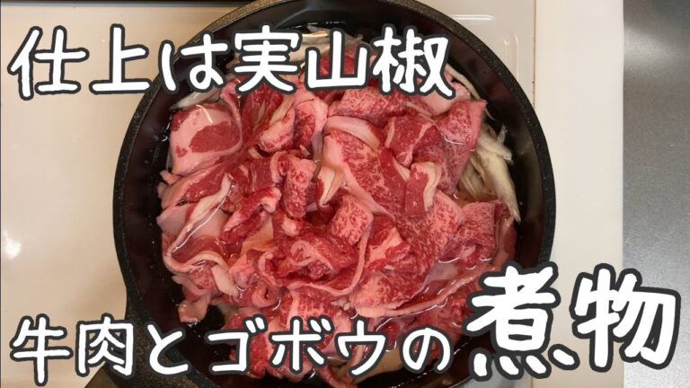【牛肉とゴボウの煮物】ご飯と相性抜群!!実山椒入り、ささがきゴボウと牛肉の煮物【お弁当のおかずにも】