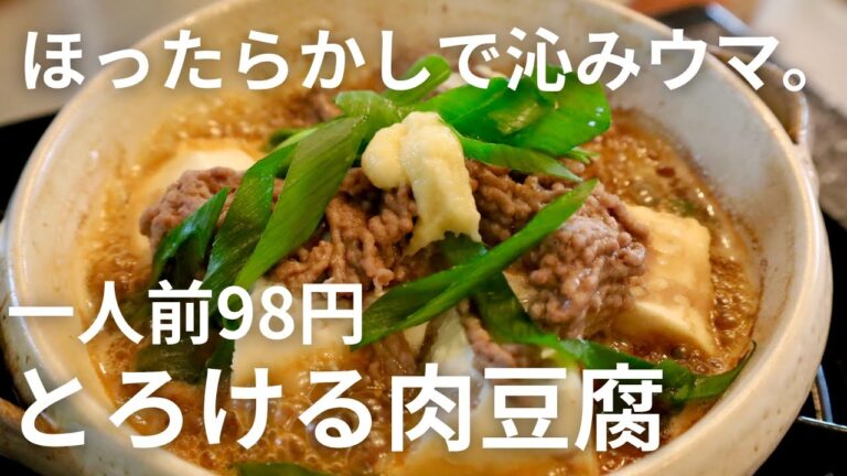【一人前98円】豆腐とひき肉で絶品！かんたん肉豆腐の作り方