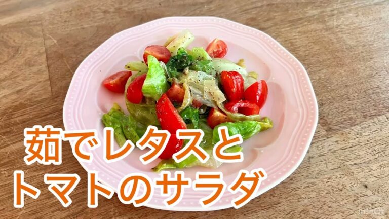 茹でレタスとトマトのサラダ