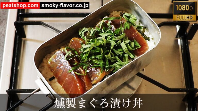 マグロ冷燻で燻製漬けマグロ丼を作る