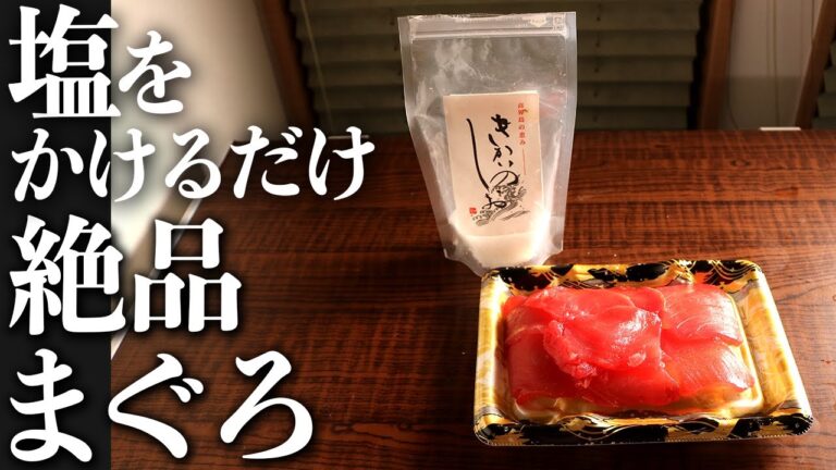 SNSで話題だった『塩マグロ』 切り落としマグロでも美味しく作れます
