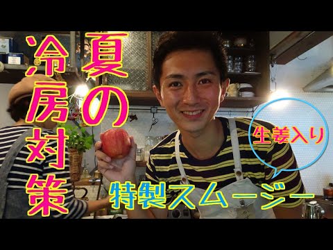 ジンジャーグリーンスムージー！生姜を使って冷え対策！