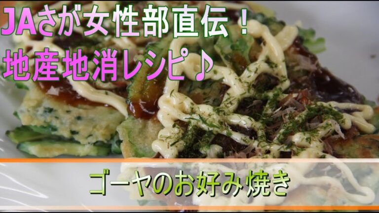 女性部直伝！地産地消レシピ♪～ゴーヤのお好み焼き～