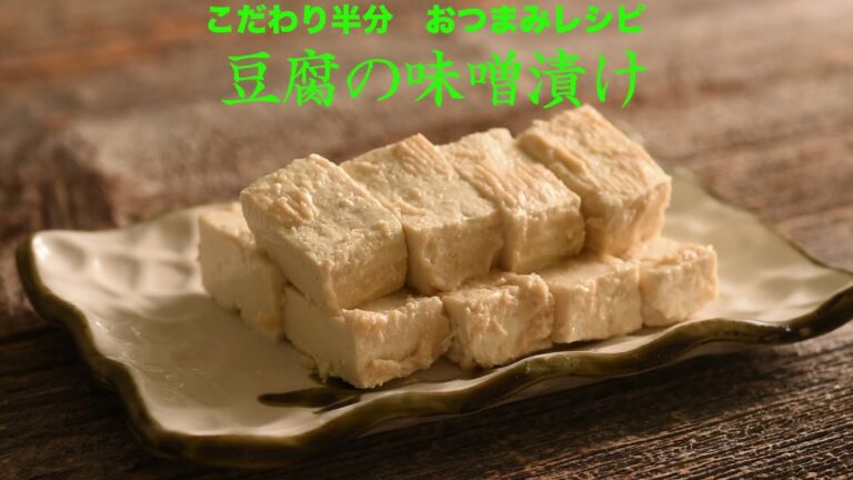 [酒のあてに]簡単豆腐の味噌漬け