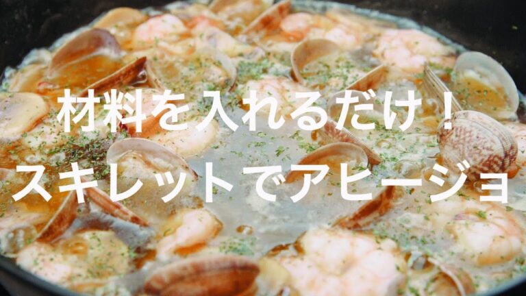材料を入れるだけ！スキレットでアヒージョ