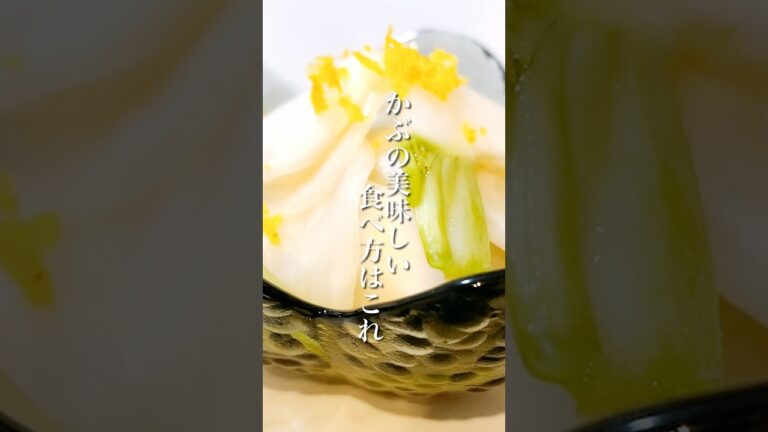 火を使わない！簡単なのに美味しい「かぶの甘酢漬け」 #shorts #かぶレシピ #簡単レシピ #晩ごはん #おかずレシピ #副菜レシピ