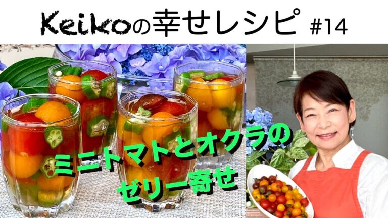 トマトとオクラのゼリー寄せ