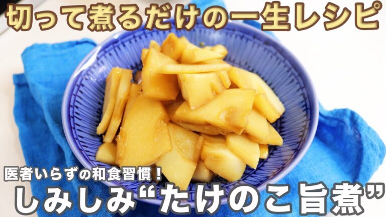 これ知ったら戻れない…切って煮るだけで作り置きOK！栄養ぎっしりのしみしみ“たけのこ煮物”の作り方。