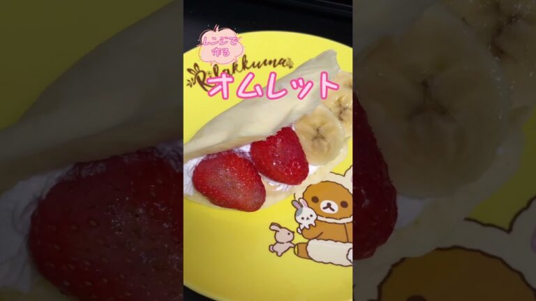 レンジで簡単なオムレットを作るんや！！  #Shorts