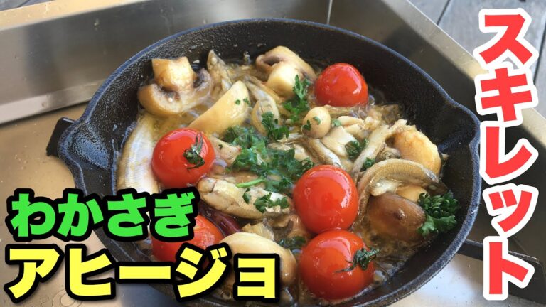 【簡単】スキレットでわかさぎのアヒージョ！めっちゃ美味しい！
