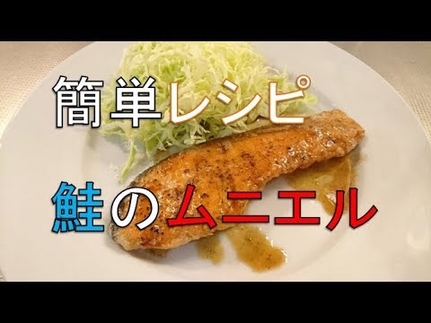 【簡単料理】時短「鮭のムニエル」