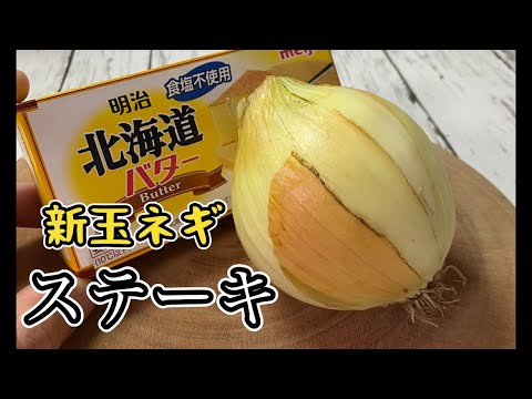 【新玉ねぎステーキ】この調理方法が120%旨みを出します