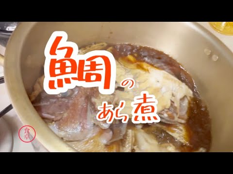 前説なし直ぐに調理がはじまるチャンネル　鯛の兜煮【あら炊き】水なし、酒、醤油、みりん、砂糖だけで煮るから美味しい