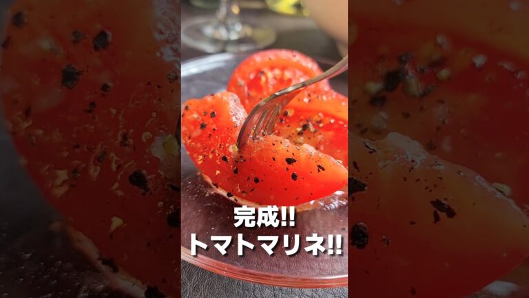 トマトマリネは最強の常備菜!! #shorts #料理