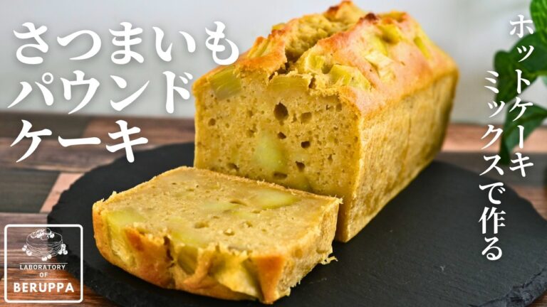 【もはやスイートポテト⁉】ホットケーキミックスで簡単 ぎっしりさつまいもパウンドケーキの作り方 バターなしで混ぜて焼くだけレシピ