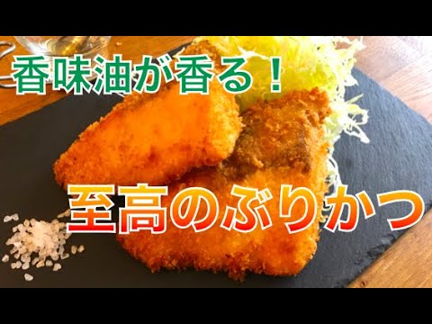 【とんかつよりあっさり！】至高のぶりかつ【Siro's kitchen/シロ飯/料理レシピ】