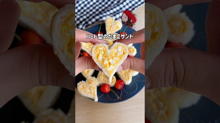 ハート型のたまごサンド作るよ！#簡単レシピ #たまごサンド #ハートの卵サンド #eggrecipe