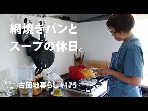 【古団地暮らし No.175】網焼きパンとスープで始まる休日 / 北欧気分のコーヒー時間 #カフェ#コーヒー時間#コーヒー#北欧#暮らし#生活#vlog#家事#丁寧な暮らし#かもめ食堂