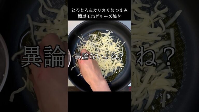 玉ねぎのカリカリチーズ焼きが最高にうまくて玉ねぎ箱買い不可避 #料理 #shorts