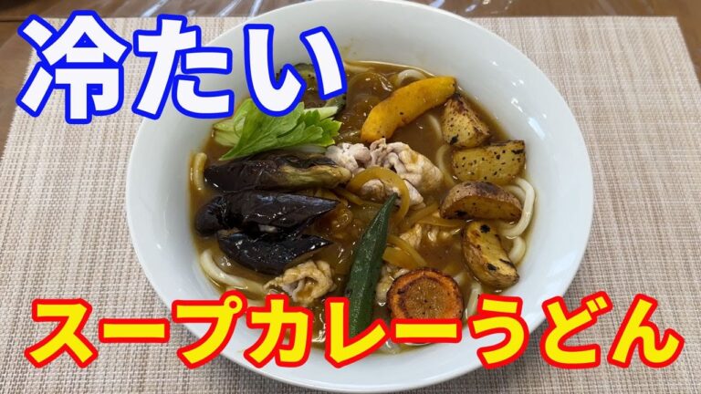 【冷製スープカレーうどん】スパイシーな冷たいスープカレーうどんを作ります。炒めた夏野菜をトッピングして、いただきます。【Curry udon】