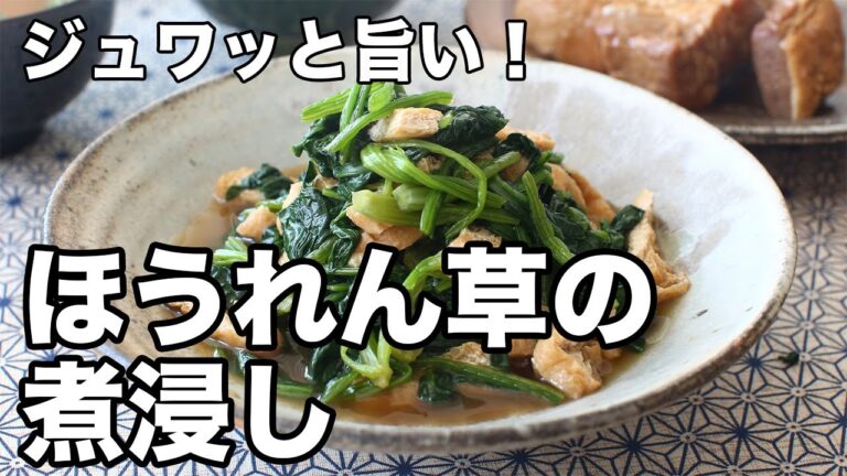 ジュワッと旨い！ほうれん草の煮浸し