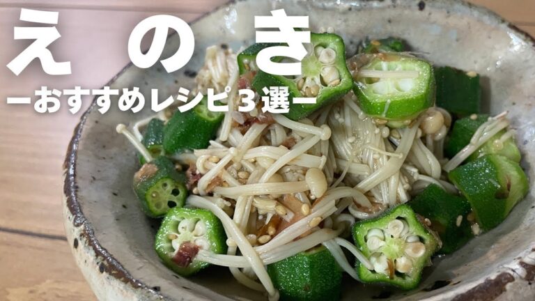 【簡単レシピ】えのきレシピおすすめ３選/えのきとオクラのおかか和え・シャキシャキえのきの肉巻き・えのきベーコンチーズ巻き/3 Enoki mushrooms recipes