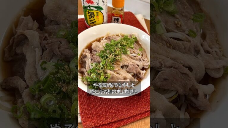 やる気1％でもやしと豚こまの無水ポン酢蒸し