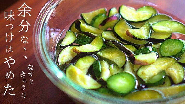 なすときゅうりの浅漬け、これだけでいい～自然の味、私の作り方