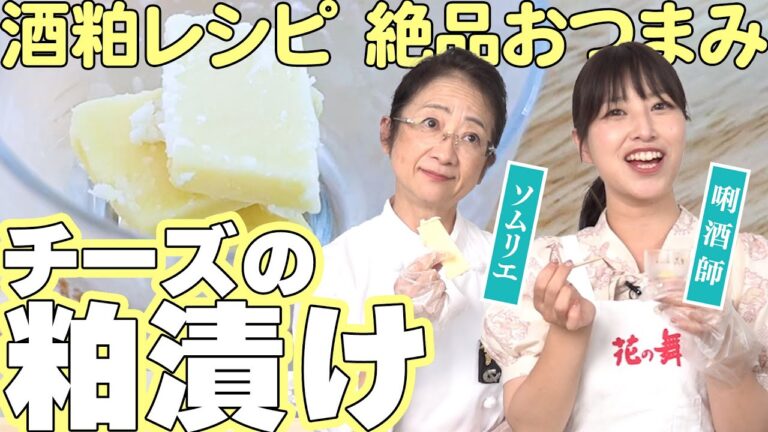 【酒粕レシピ】チーズの粕漬け！ソムリエに学ぶ酒粕を使った簡単で美味しいおつまみ作り【花の舞酒造】