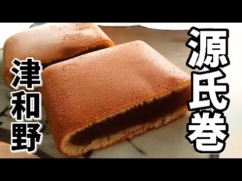 島根県・津和野の名物 源氏巻きを切ってみた 和菓子の極み #Shorts