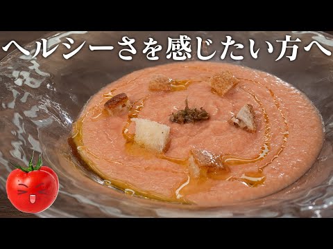 一口食べれば...涼感。イタリア人料理研究家がお勧めする冷たいトマトスープ【 ガスパチョ 】