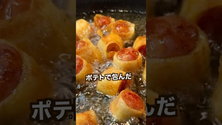 【300万回再生ポテトレシピ🥔】バリバリポティトソーセージがヤバすぎた#shorts