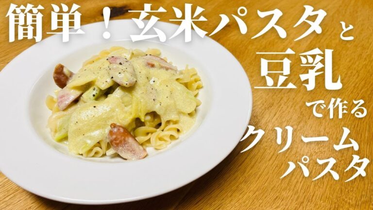 玄米パスタレシピ 作り方 アレンジ可 豆乳で作るクリームパスタ フジッリ グルテンフリー 概要欄にレシピあり