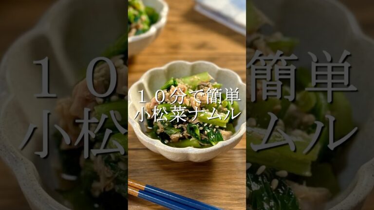 10分で作れる小松菜とツナのナムル #作り置き #簡単レシピ