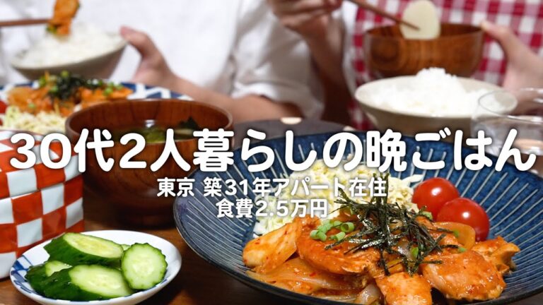 【食費2.5万円】アパートに住む30代子なし夫婦のリアルな晩ごはん｜2人暮らしの自炊記録【鶏キムチ】