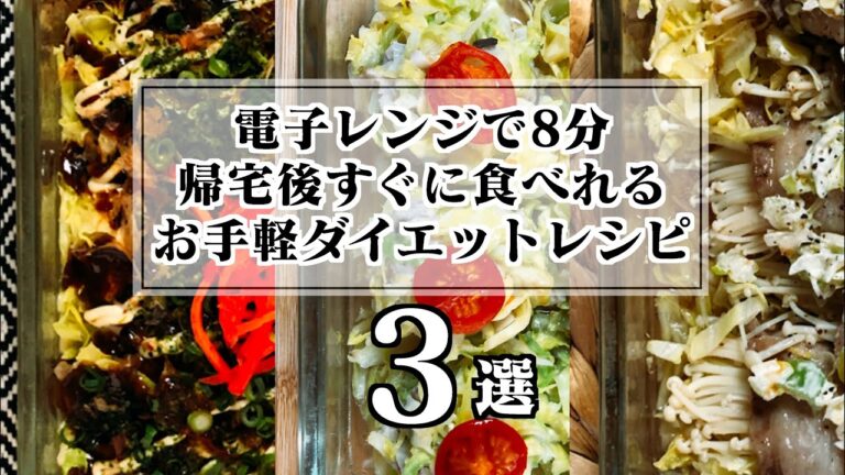 【超簡単！保存版！】この満腹感で太らない‼︎野菜がたくさん摂れる、電子レンジで作る究極の痩せ飯3選‼飽きずにダイエットを続けたい人必見！︎ |腸活|焼売|お好み焼き|ずぼら飯|ダイエット