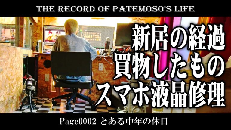 【VLOG】Page0002 家の経過、買物、液晶割れスマホ修理【THE RECORD of PATEMOSO'S LIFE】